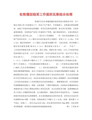 《安全管理》之松软煤层综采工作面的瓦斯综合治理 