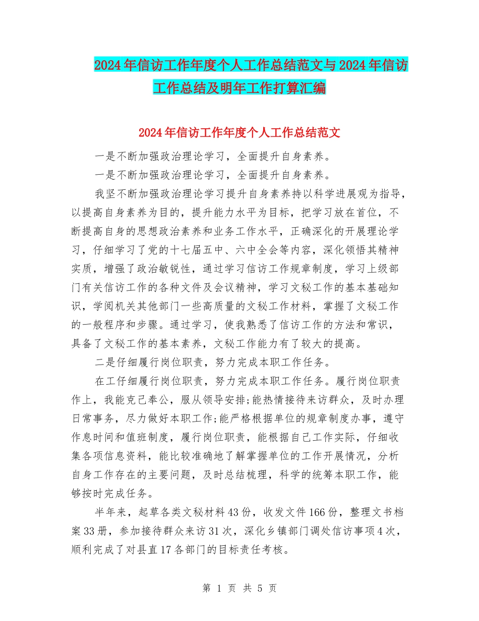 2024年信访工作年度个人工作总结范文与2024年信访工作总结及明年工作打算汇编_第1页