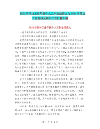 2024年信访工作年度个人工作总结范文与2024年信访工作总结及明年工作打算汇编