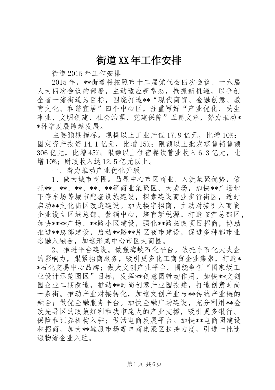 街道XX年工作安排_第1页