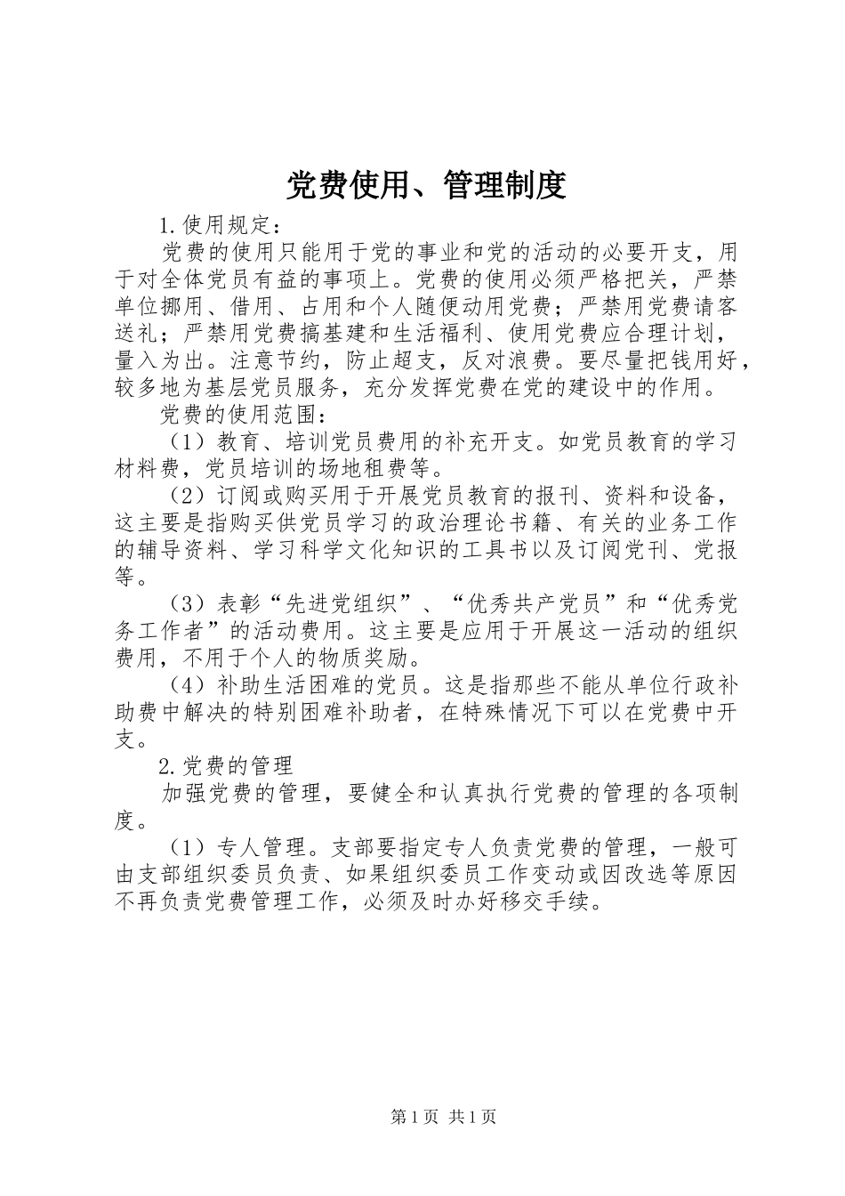 党费使用、管理规章制度 (2)_第1页