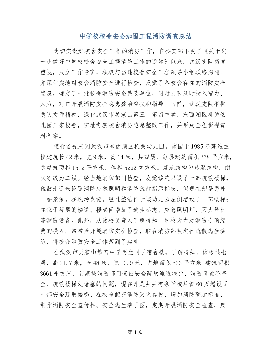 中小学校舍安全加固工程消防调查总结_第1页