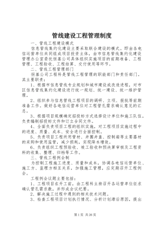 管线建设工程管理规章制度
