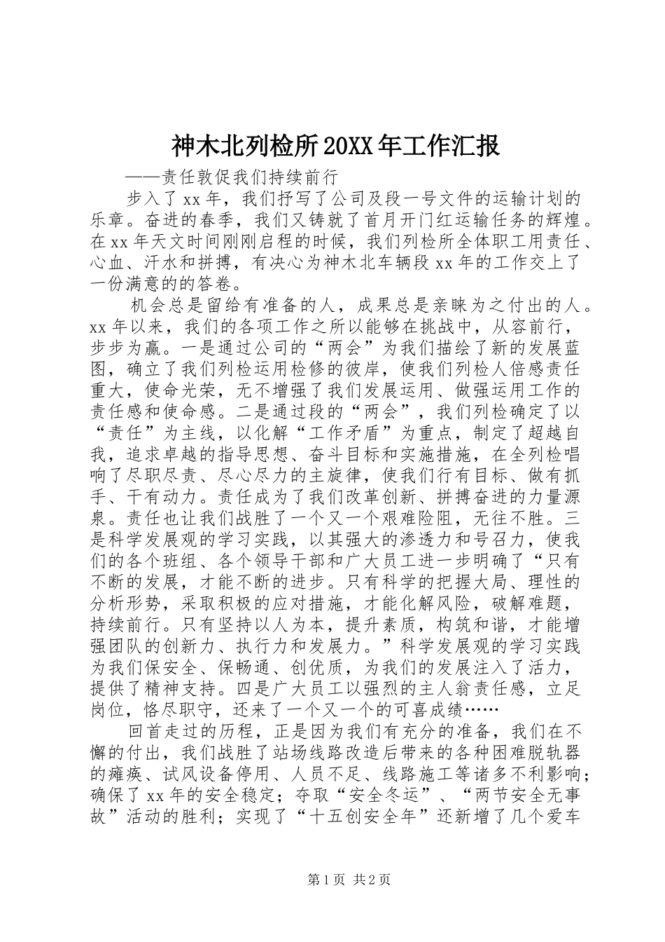 神木北列检所20XX年工作汇报_第1页