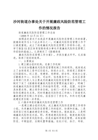 沙河街道办事处关于开展廉政风险防范管理工作的情况报告 