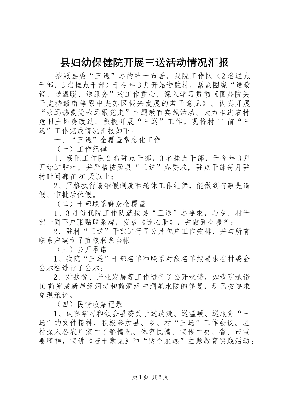 县妇幼保健院开展三送活动情况汇报 _第1页