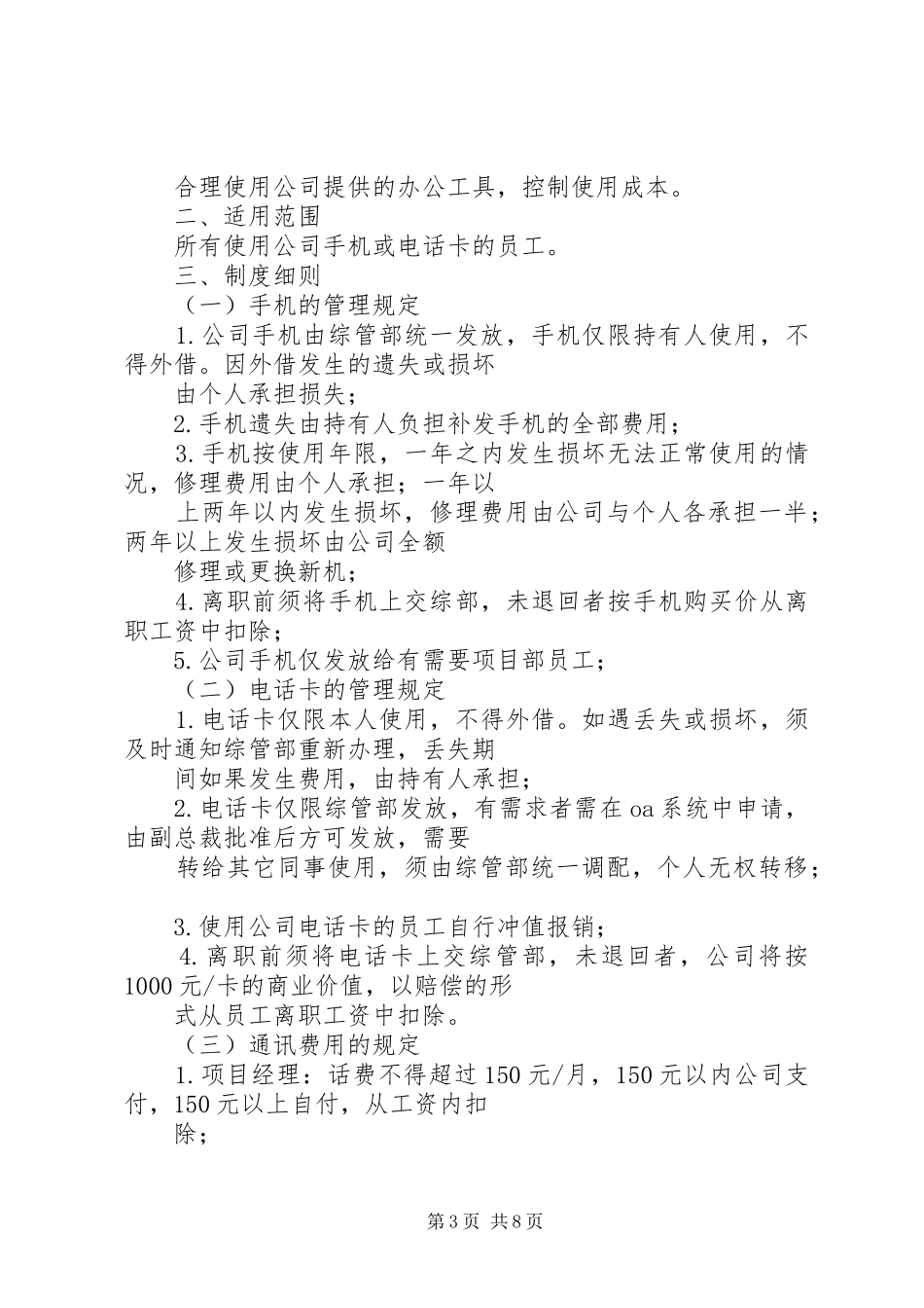 公司电话卡管理规章制度_第3页