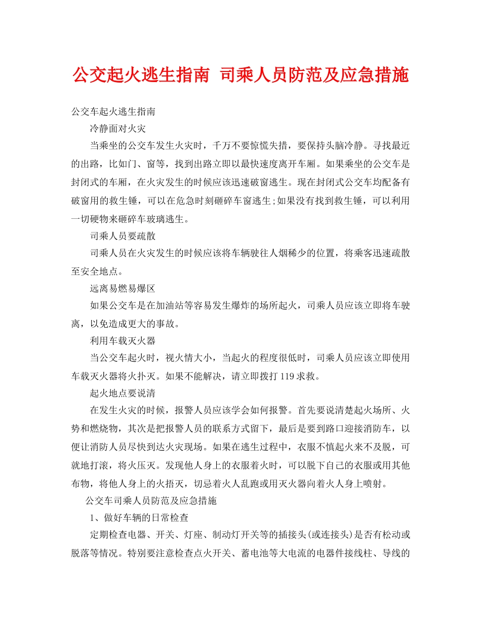 《安全常识-灾害防范》之公交起火逃生指南 司乘人员防范及应急措施 _第1页