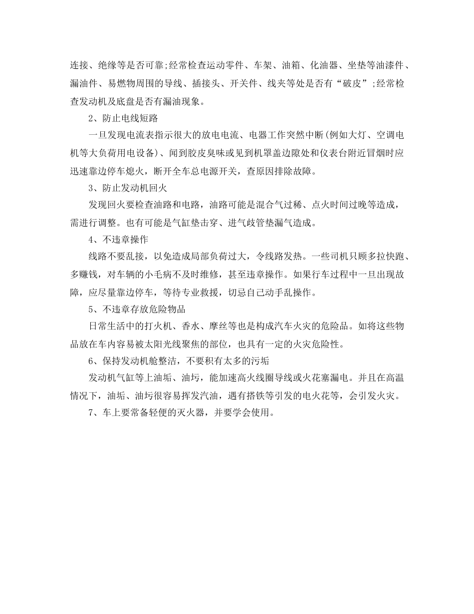 《安全常识-灾害防范》之公交起火逃生指南 司乘人员防范及应急措施 _第2页