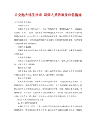《安全常识-灾害防范》之公交起火逃生指南 司乘人员防范及应急措施 