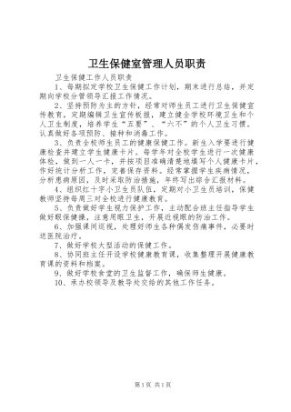 卫生保健室管理人员职责要求 