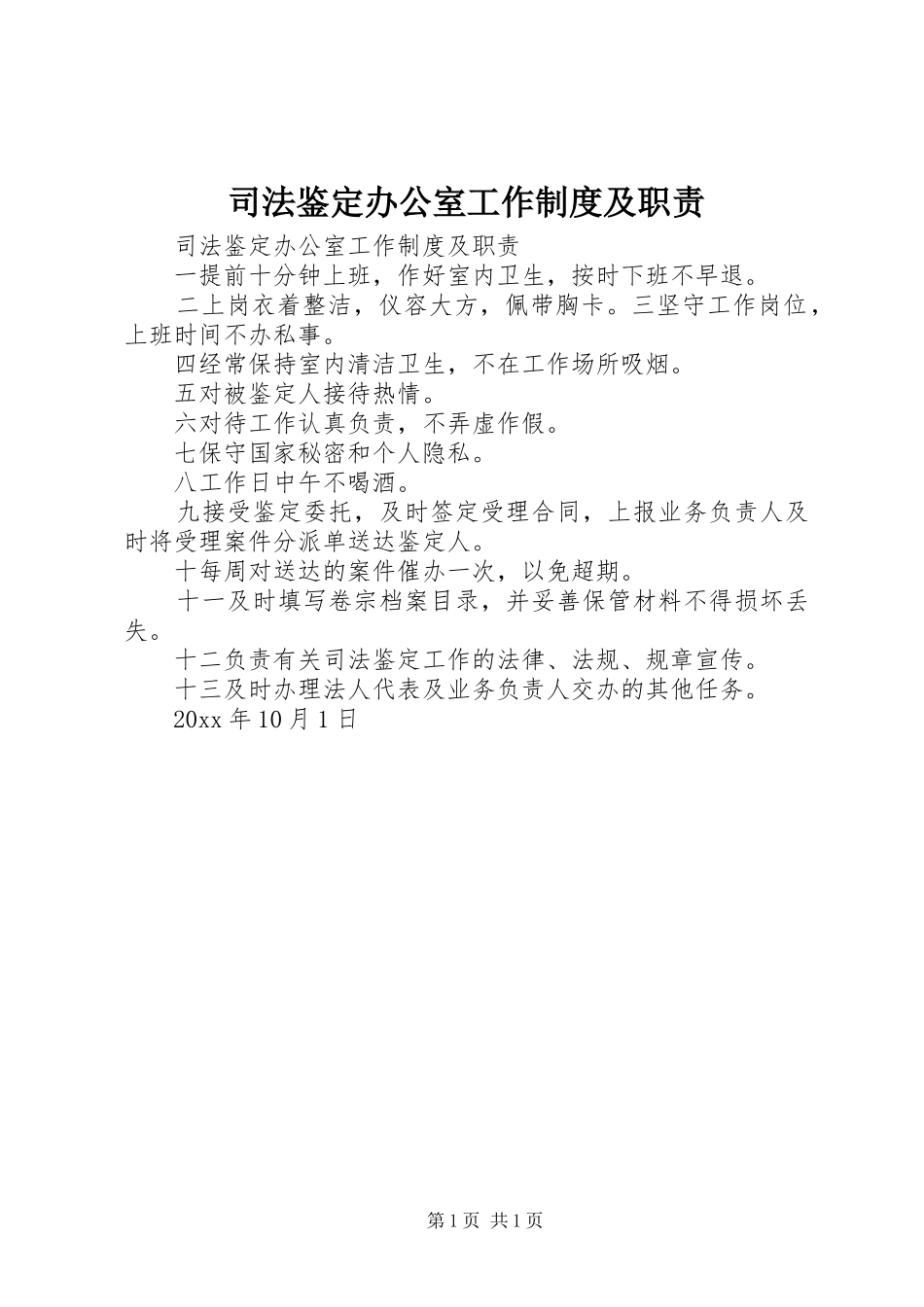 司法鉴定办公室工作规章制度及职责要求  (2)_第1页