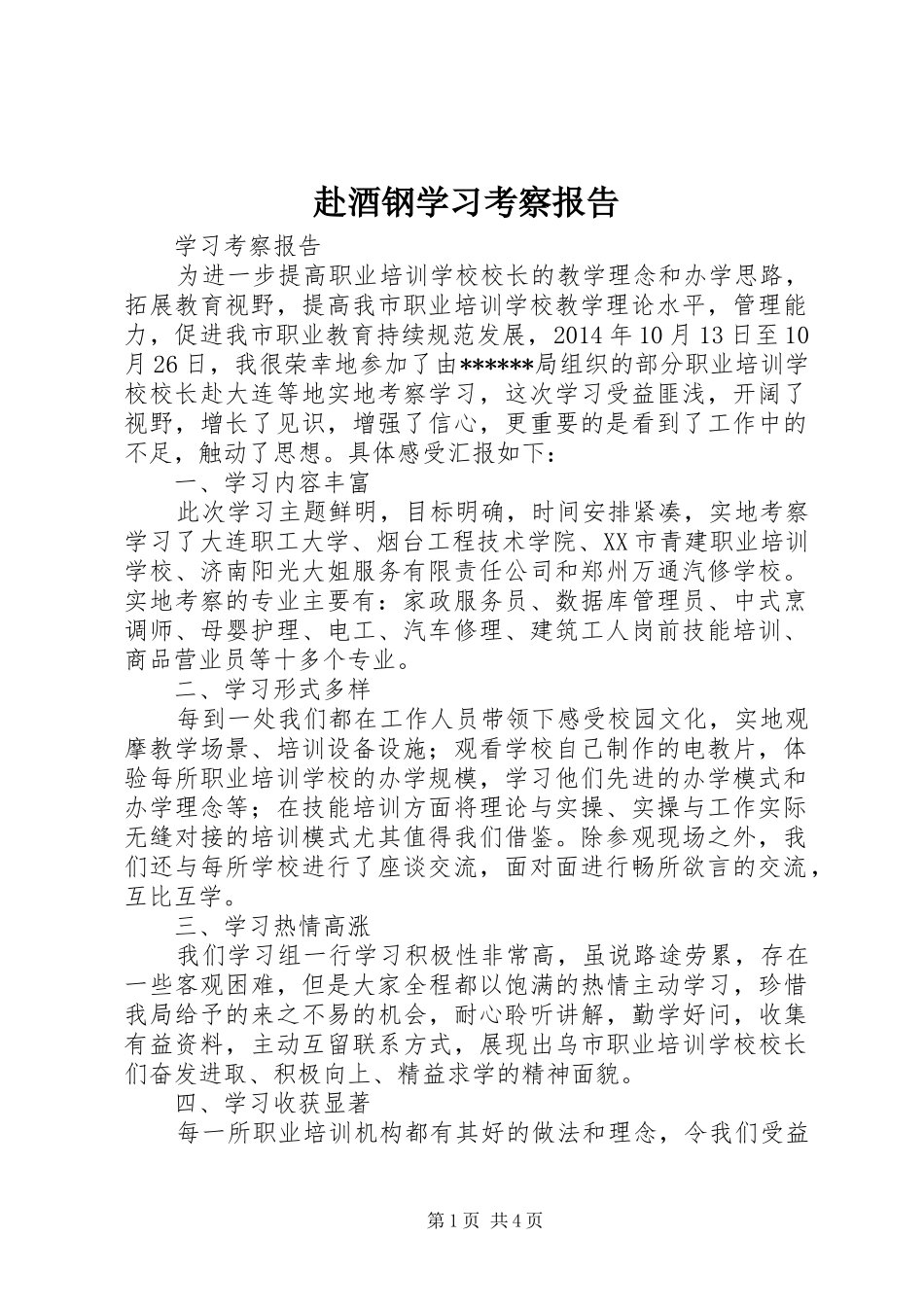 赴酒钢学习考察报告 _第1页