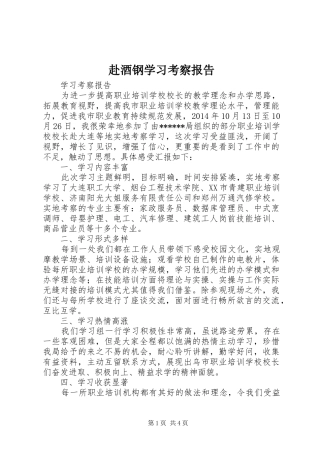 赴酒钢学习考察报告 