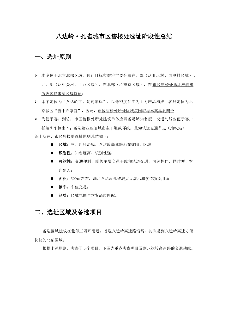八达岭孔雀城市区售楼处选址建议1129_第1页