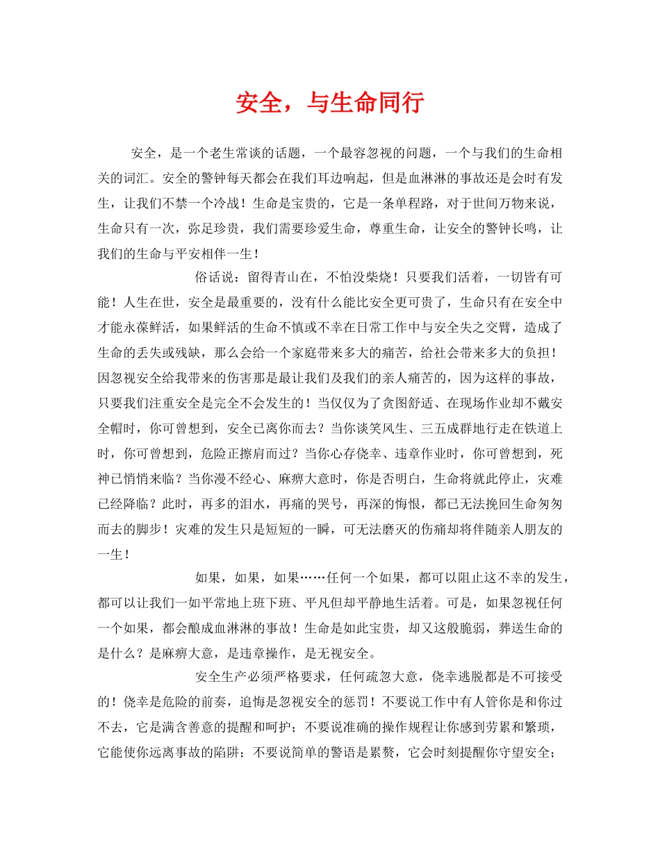 《安全管理文档》之安全，与生命同行 _第1页