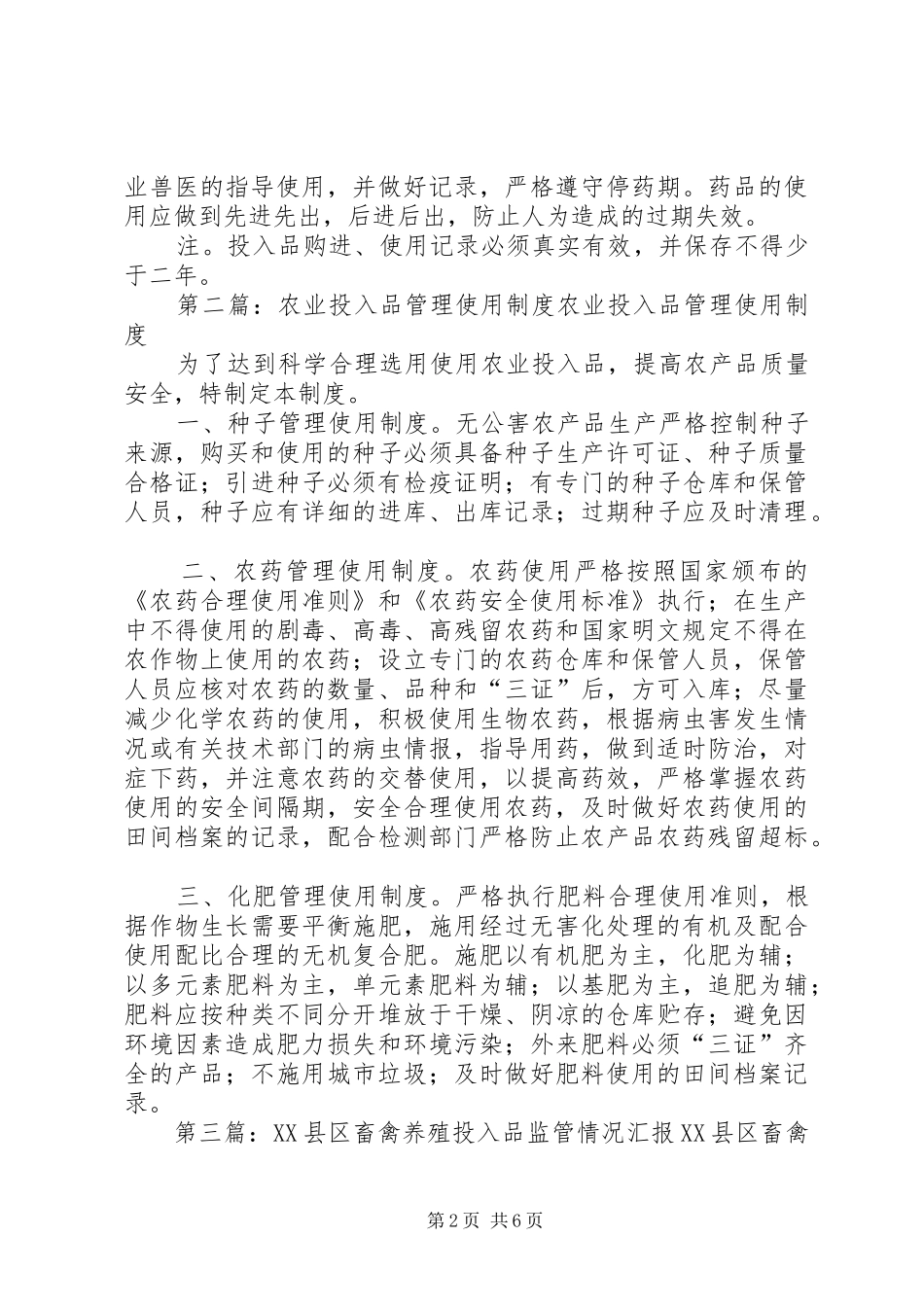 畜禽投入品使用管理规章制度_第2页