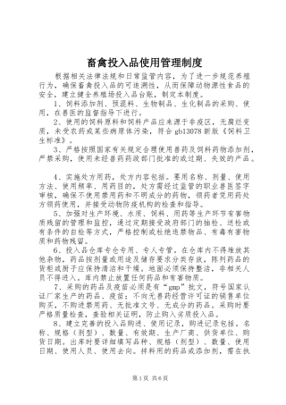 畜禽投入品使用管理规章制度