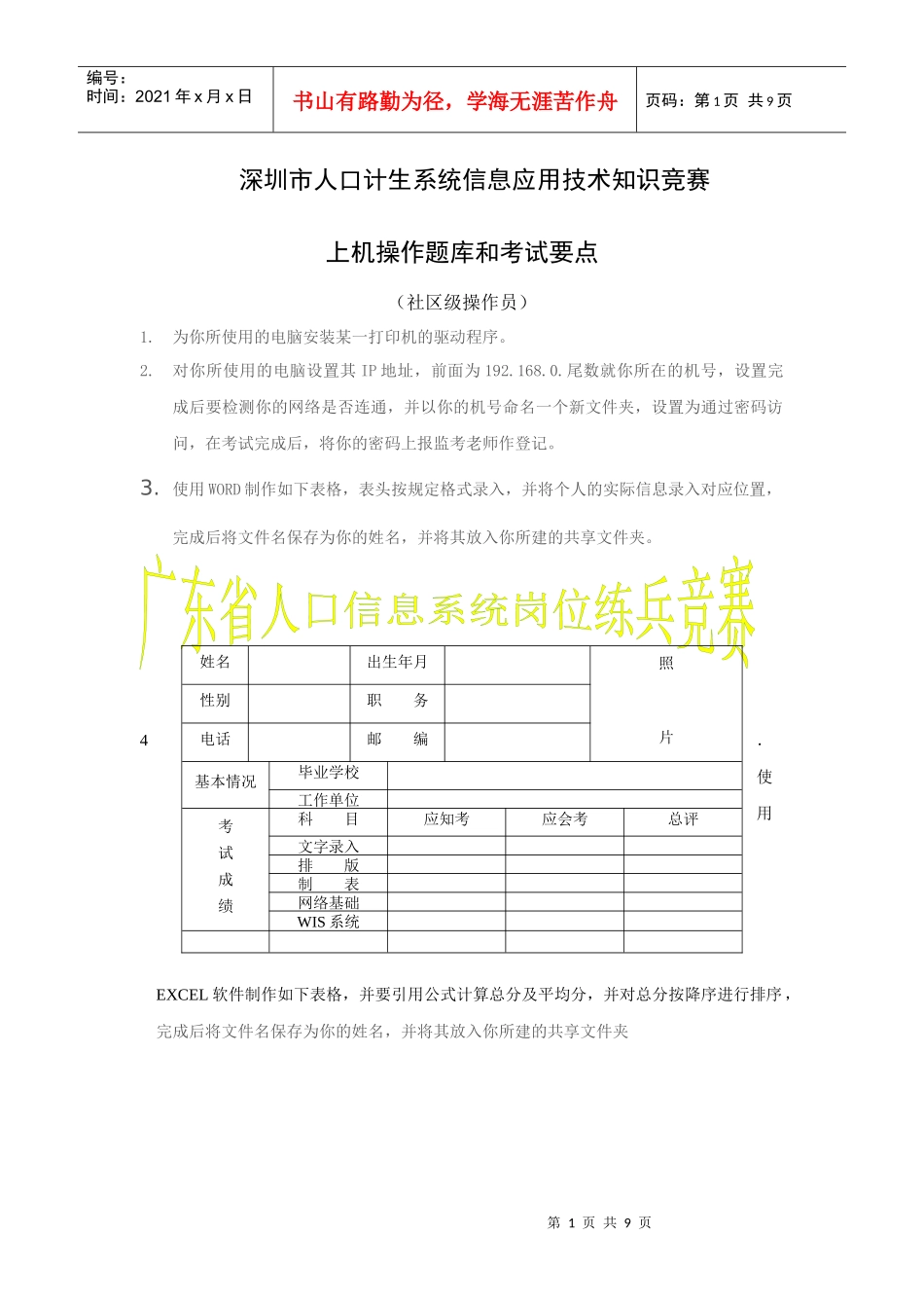 深圳市人口计生系统信息应用知识竞赛上机操作题库(社区操作人员)_第1页