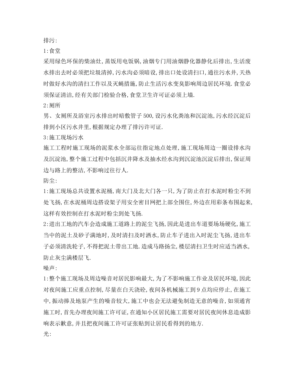 《安全管理》之施工对周边造成影响采取的措施和方案 _第2页