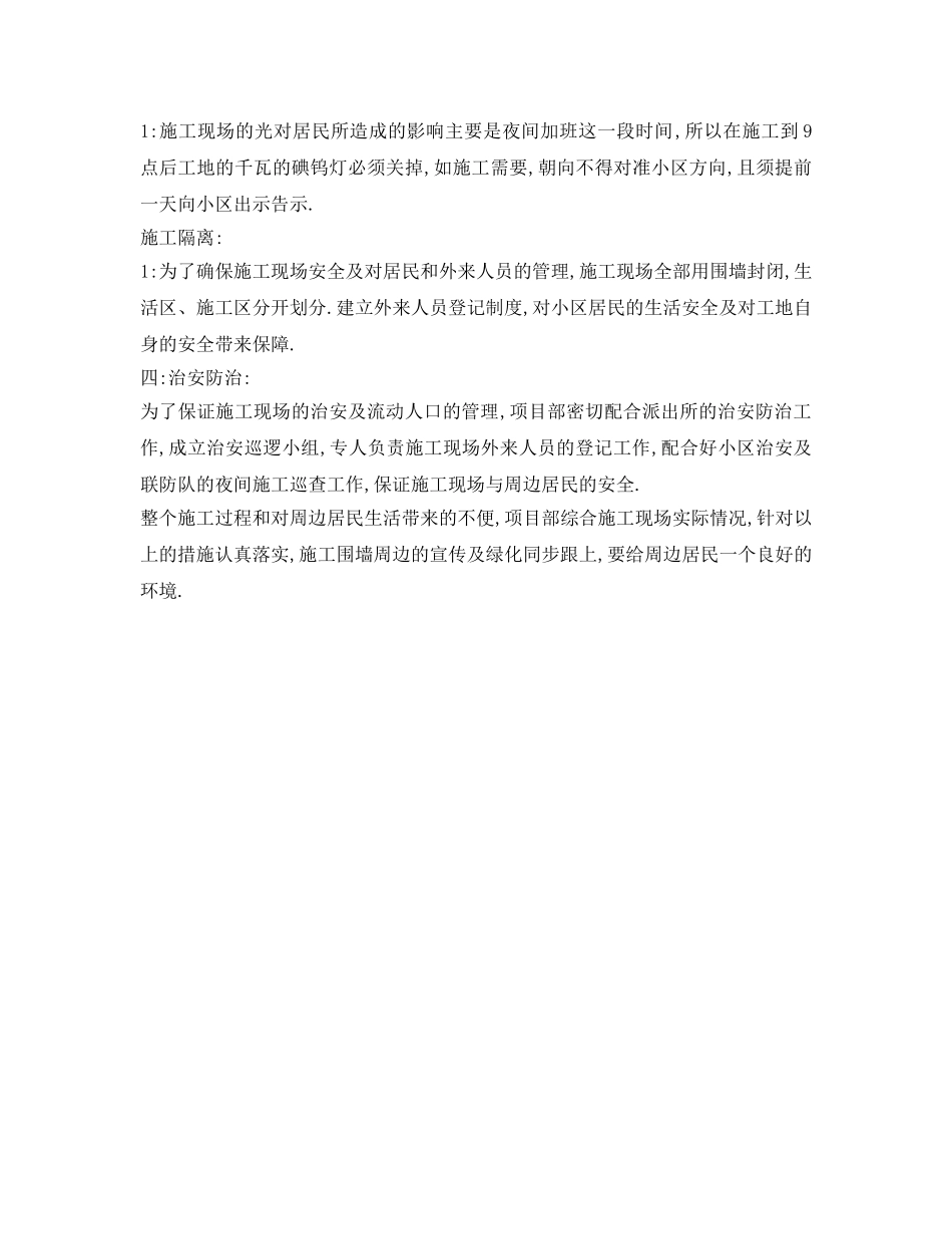 《安全管理》之施工对周边造成影响采取的措施和方案 _第3页