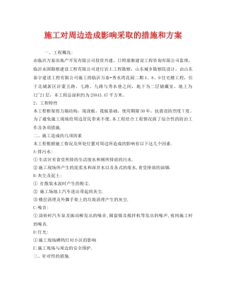 《安全管理》之施工对周边造成影响采取的措施和方案 