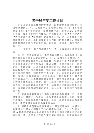 老干局年度工作计划