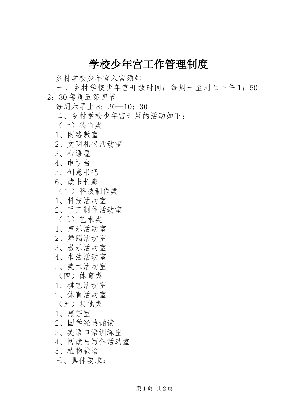 学校少年宫工作管理规章制度_第1页