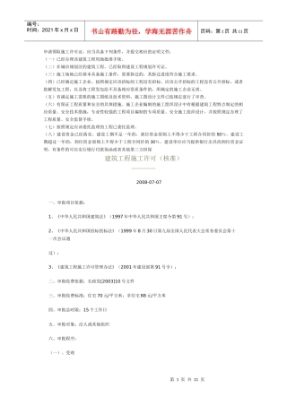 申请领取施工许可证(免费下载)