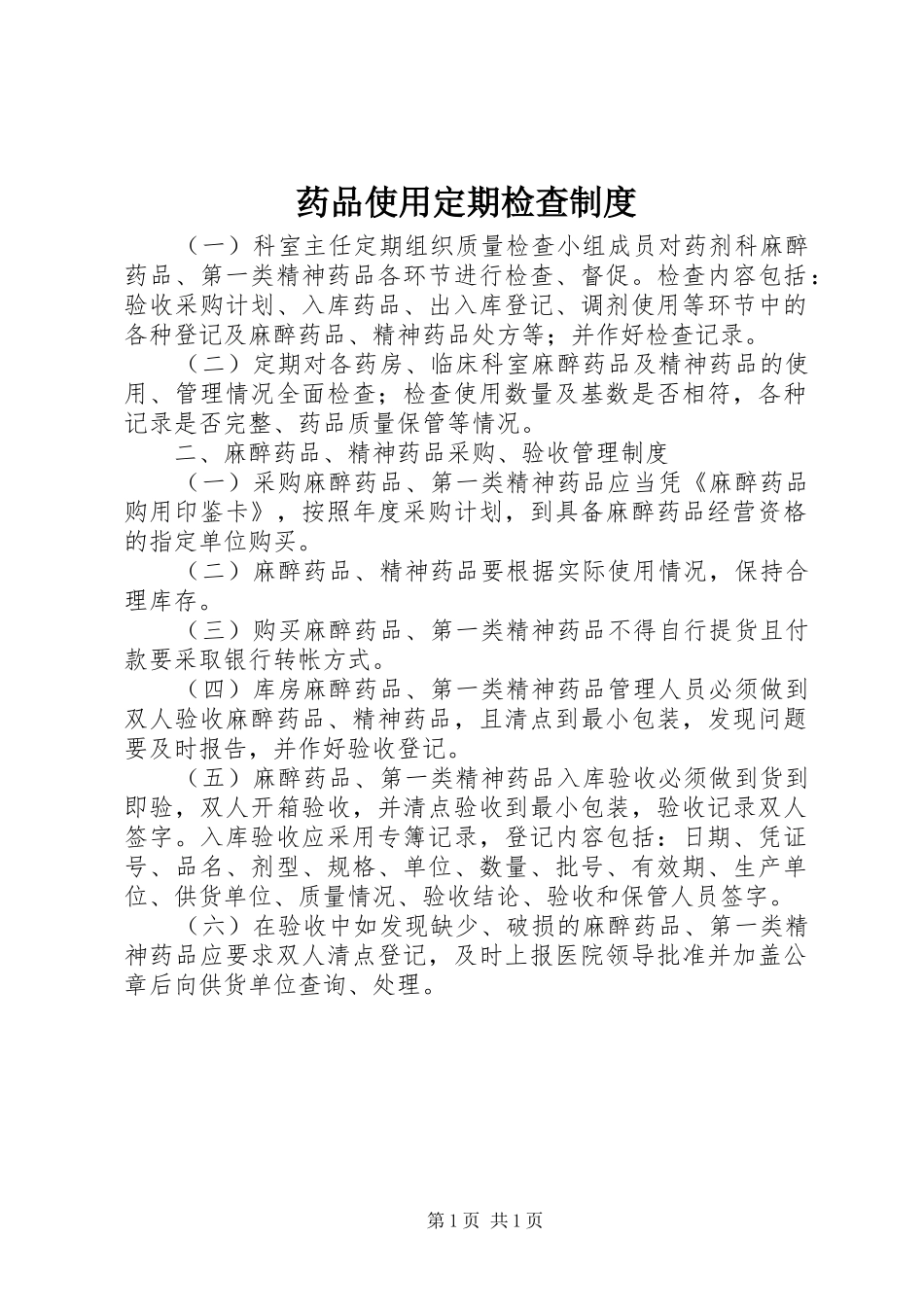 药品使用定期检查规章制度 _第1页