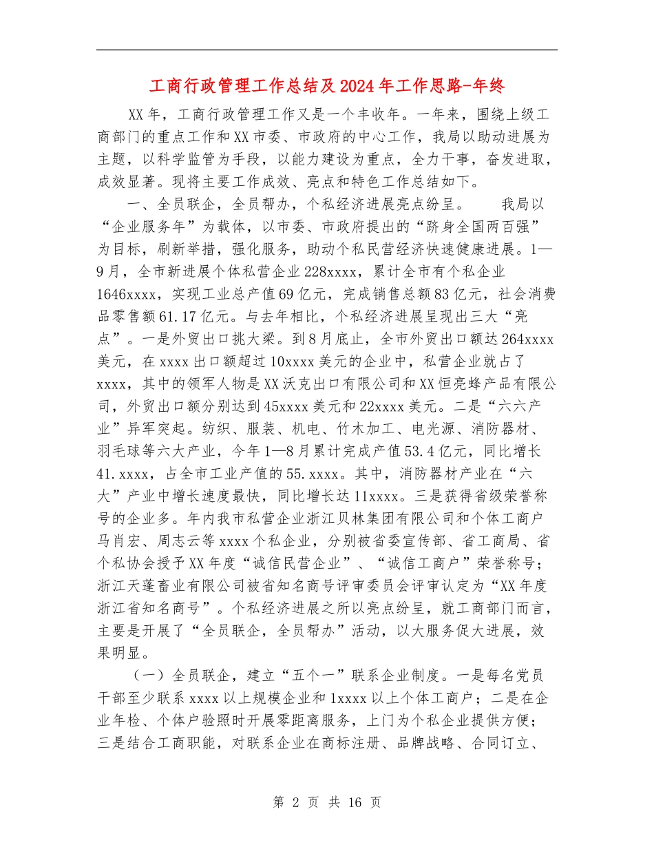 工商行政管理工作总结及2024年工作思路-年终_第2页