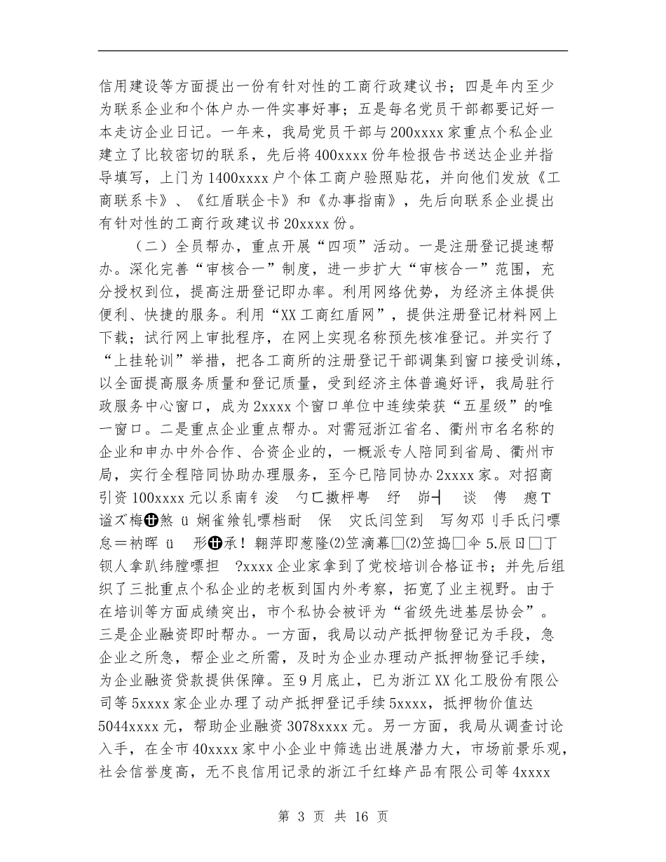 工商行政管理工作总结及2024年工作思路-年终_第3页
