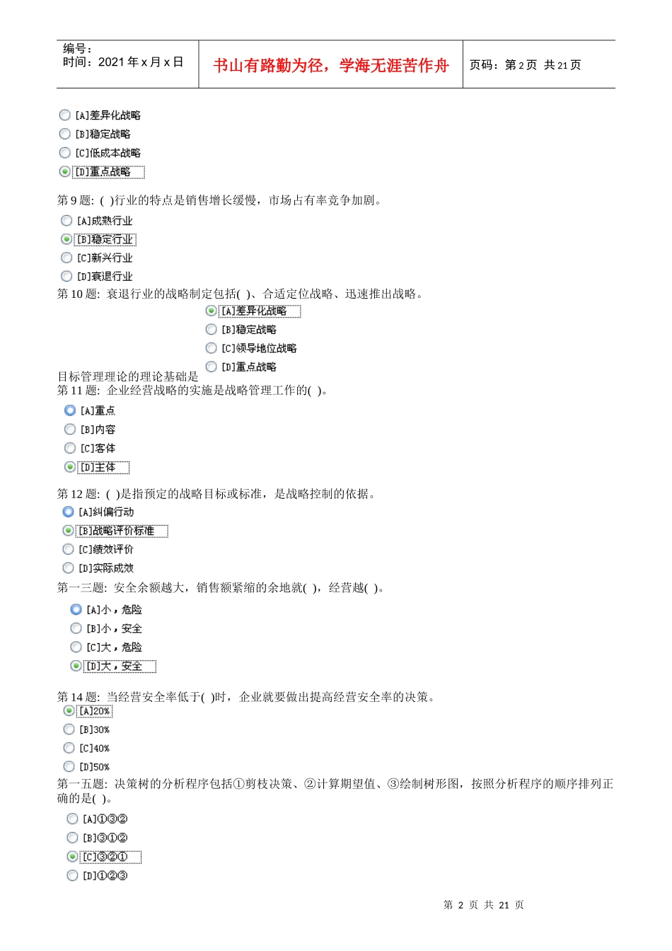 形成性考核管理学基础行政管理_第2页