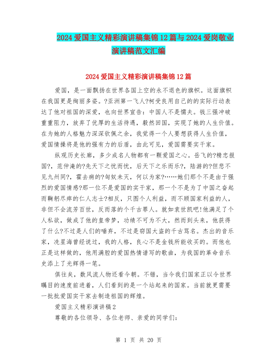 2024爱国主义精彩演讲稿集锦12篇与2024爱岗敬业演讲稿范文汇编_第1页