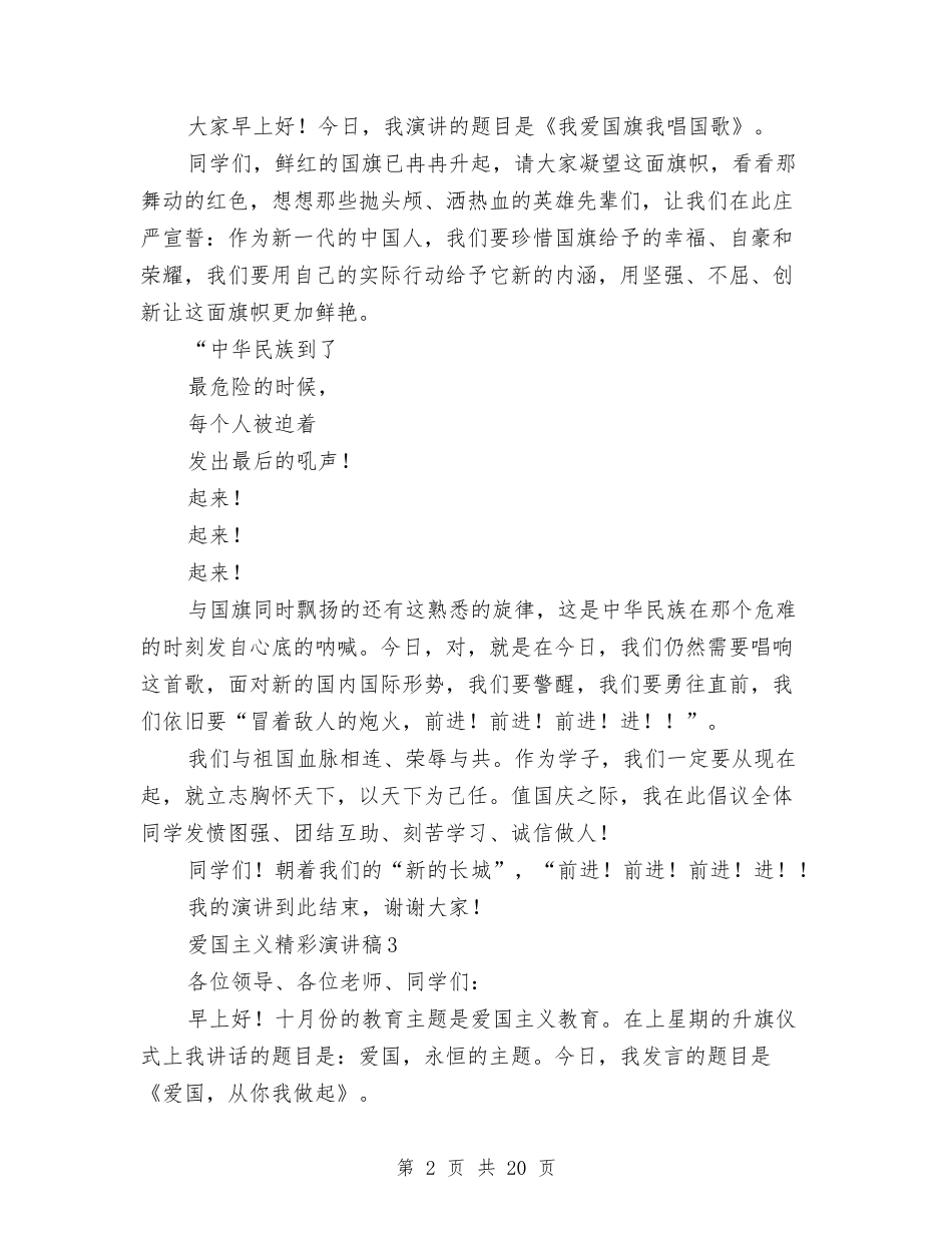 2024爱国主义精彩演讲稿集锦12篇与2024爱岗敬业演讲稿范文汇编_第2页