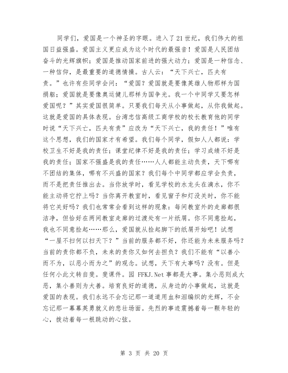 2024爱国主义精彩演讲稿集锦12篇与2024爱岗敬业演讲稿范文汇编_第3页