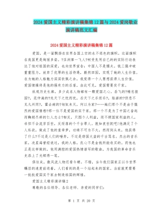 2024爱国主义精彩演讲稿集锦12篇与2024爱岗敬业演讲稿范文汇编