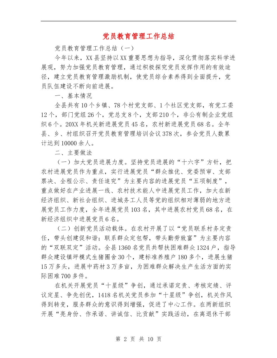 党员教育管理工作总结_第2页