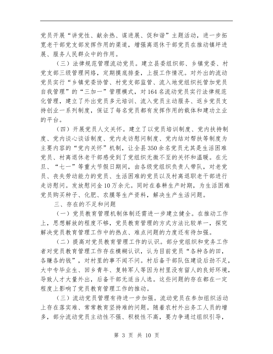 党员教育管理工作总结_第3页