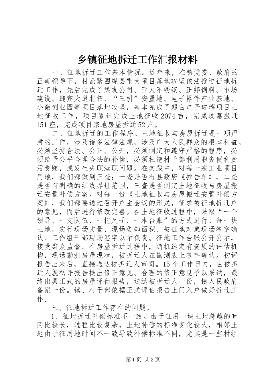 乡镇征地拆迁工作汇报材料 _第1页