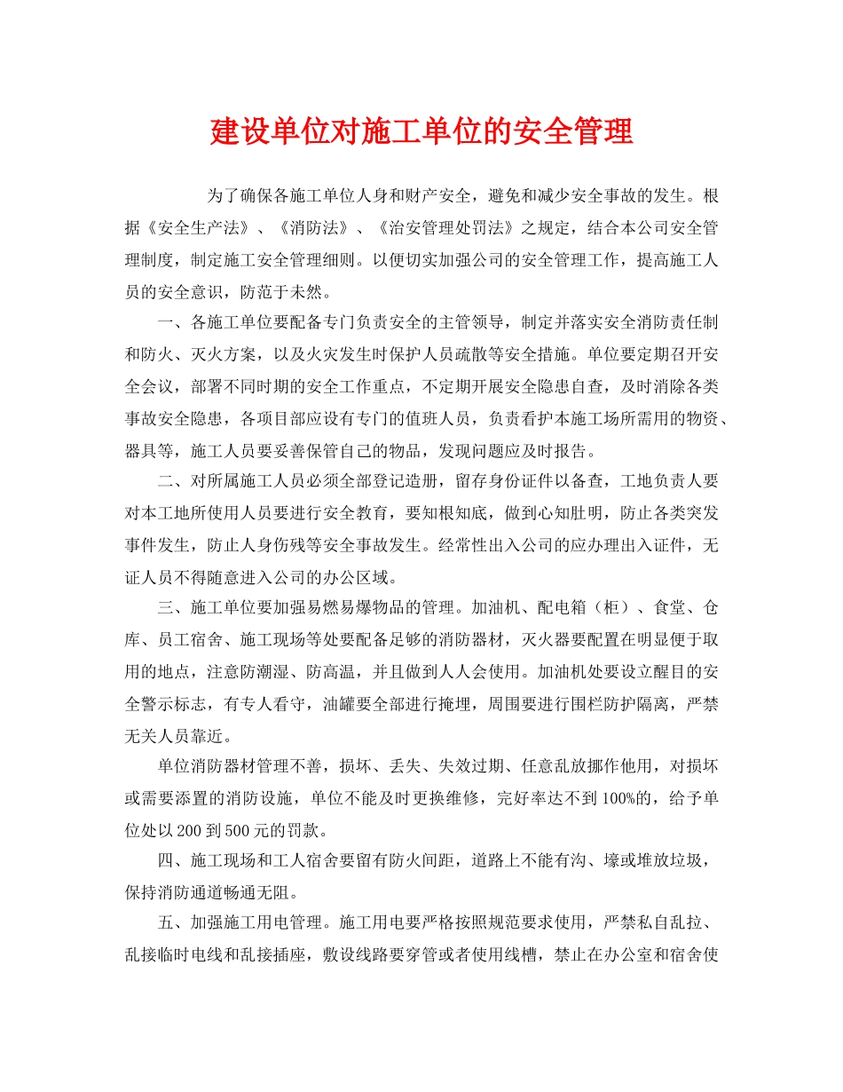 《安全管理》之建设单位对施工单位的安全管理 _第1页