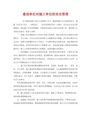 《安全管理》之建设单位对施工单位的安全管理 