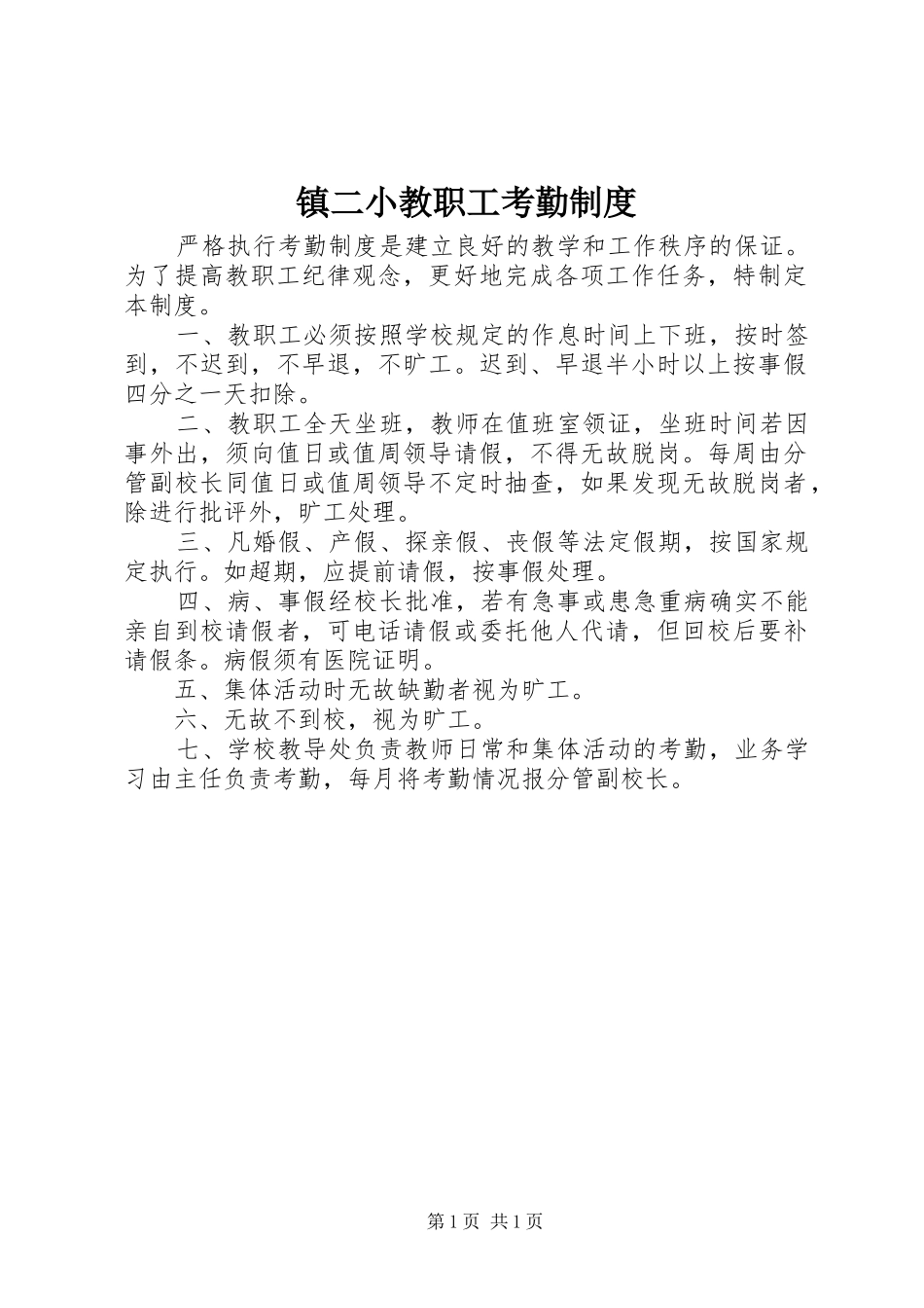 镇二小教职工考勤规章制度_第1页