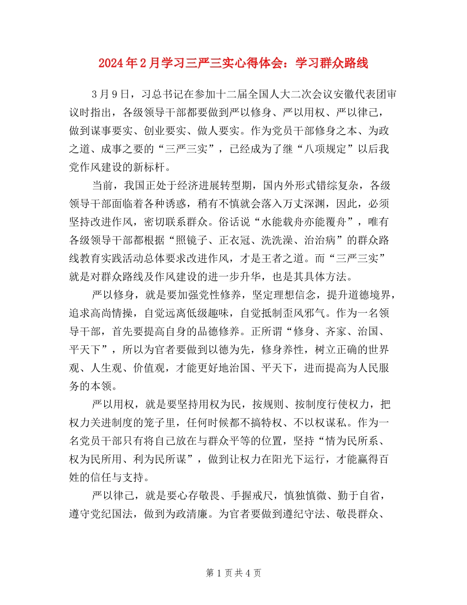2024年2月学习三严三实心得体会：学习群众路线_第1页