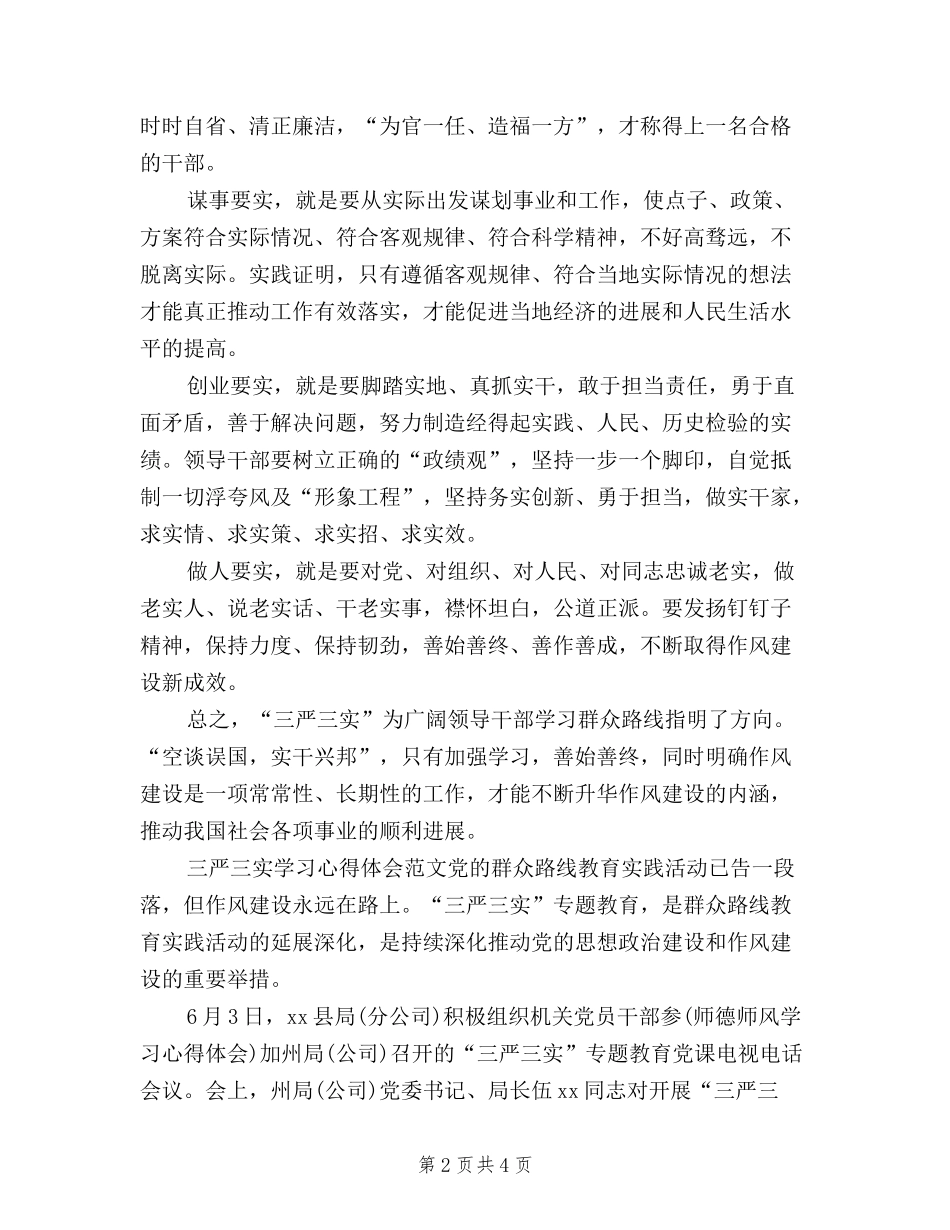 2024年2月学习三严三实心得体会：学习群众路线_第2页