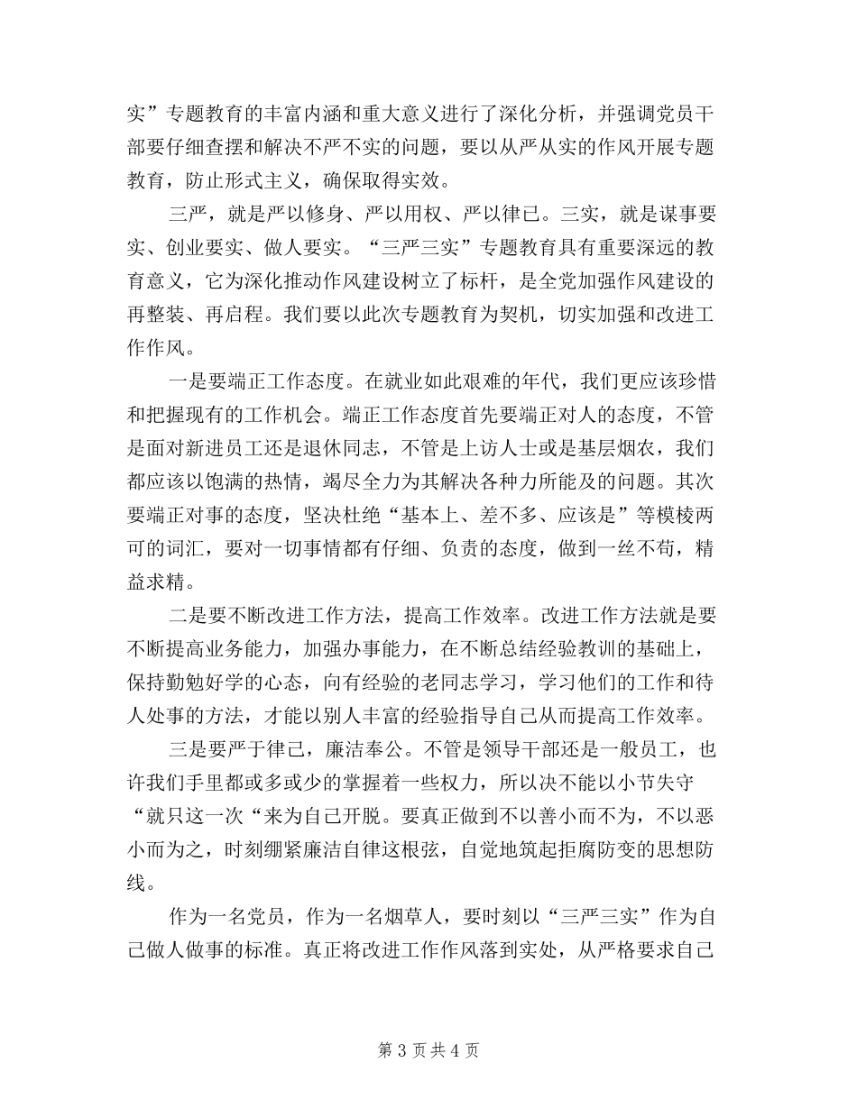 2024年2月学习三严三实心得体会：学习群众路线_第3页