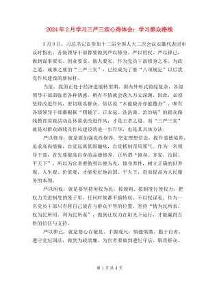 2024年2月学习三严三实心得体会：学习群众路线
