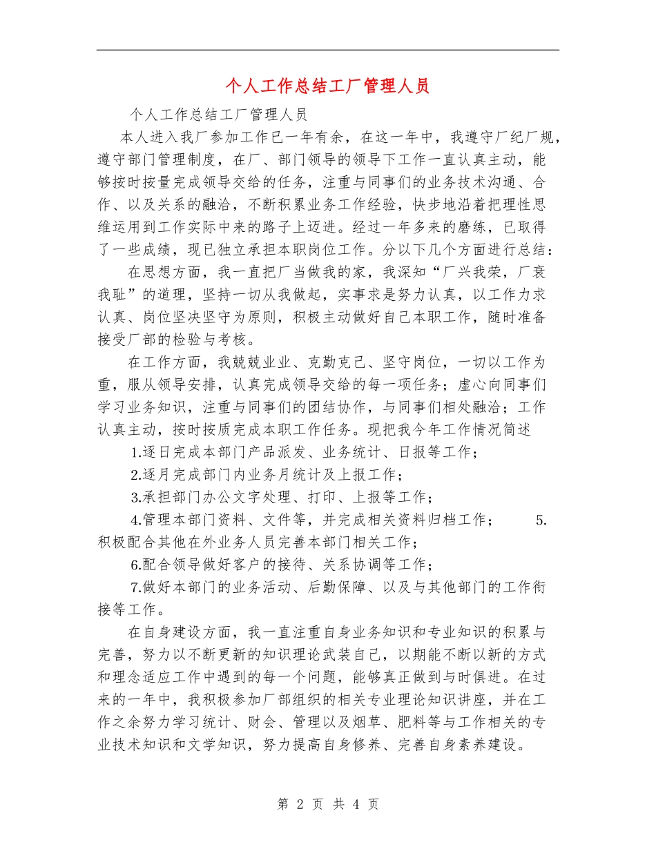 个人工作总结工厂管理人员_第2页