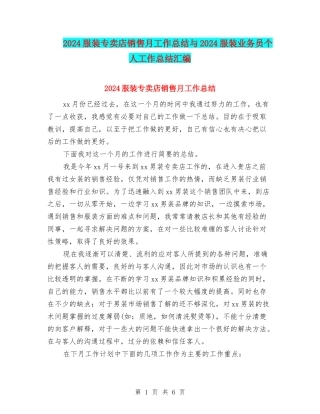2024服装专卖店销售月工作总结与2024服装业务员个人工作总结汇编