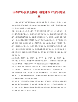 《安全管理环保》之因存在环境安全隐患 福建通报22家问题企业 